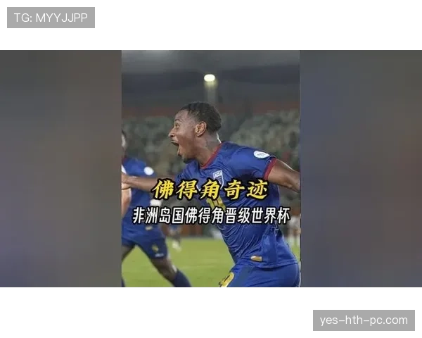佛得角冲击2026世界杯能否创造非洲黑马奇迹